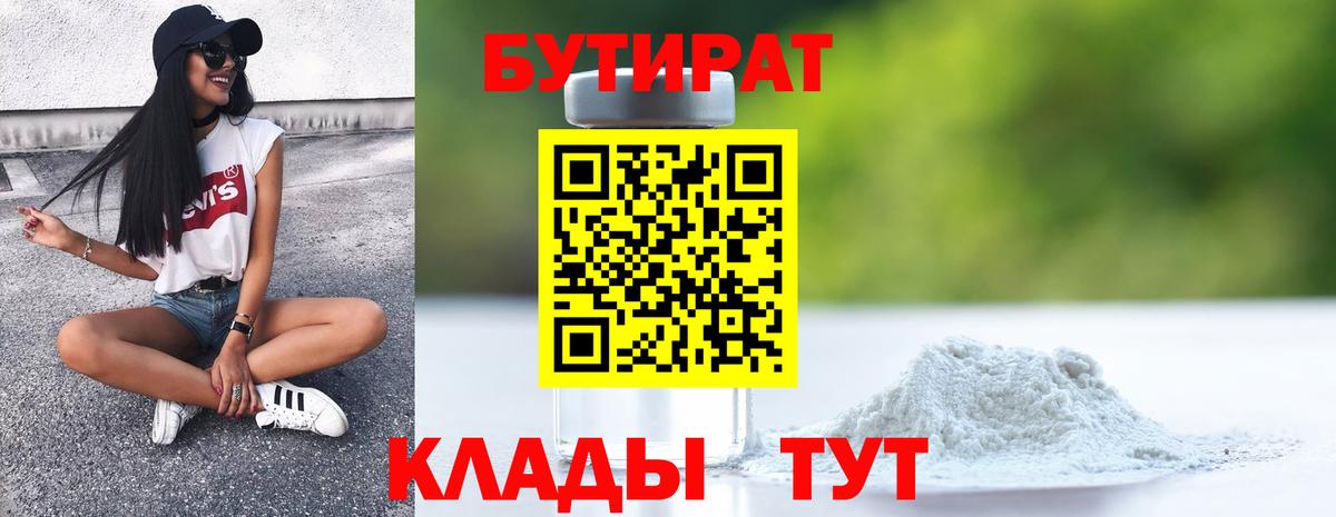 Бутират 99% Новошахтинск