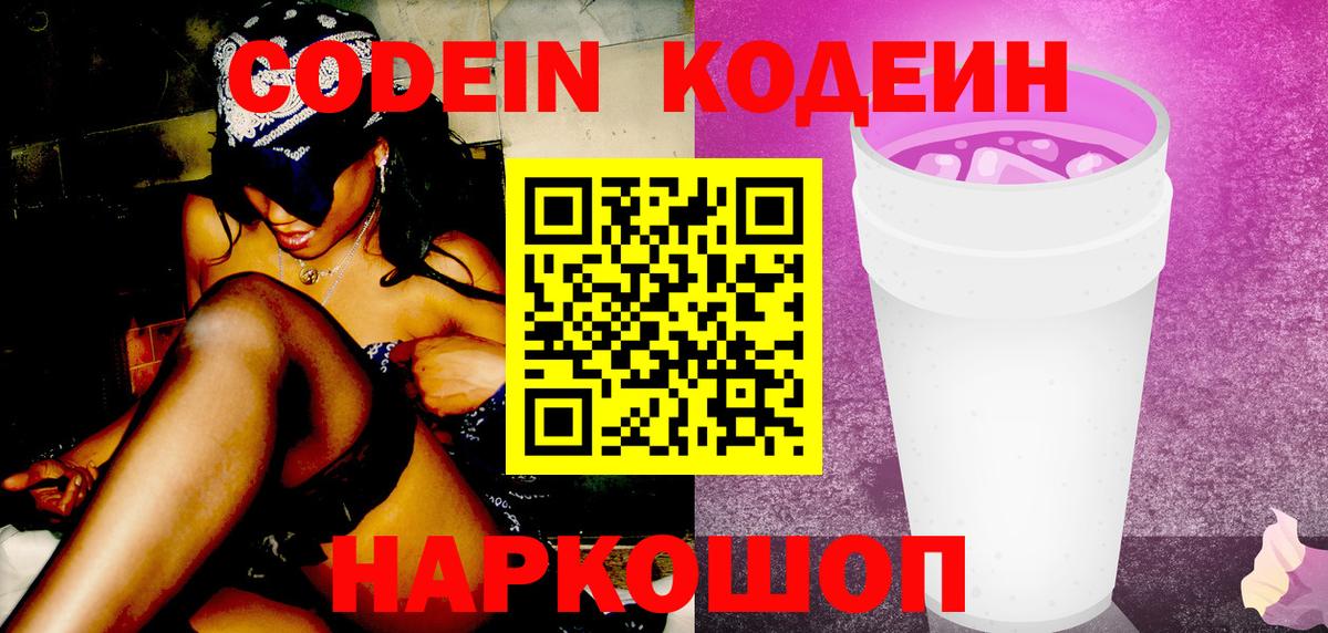 Кодеин Purple Drank  Вход с VPN  Новошахтинск  Кодеин Purple Drank 
